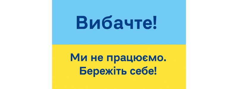 Тимчасово не працюємо