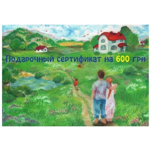 ПОДАРОЧНЫЙ СЕРТИФИКАТ Интернет-магазина эко-товаров Гойда! на 600 грн. ПОДАРОЧНЫЙ СЕРТИФИКАТ Интернет-магазина эко-товаров Гойда! на 600 грн.