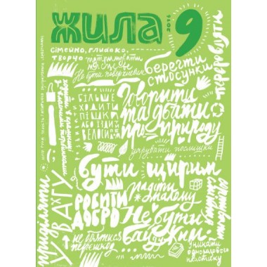 ЖИЛА Сімейний журнал для вдумливого читання, №9 ПРО ЕКОЛОГІЮ